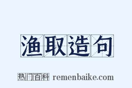 渔取造句是什么意思的图片